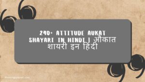 240+ Attitude Aukat Shayari_ in Hindi औकात शायरी इन हिंदी